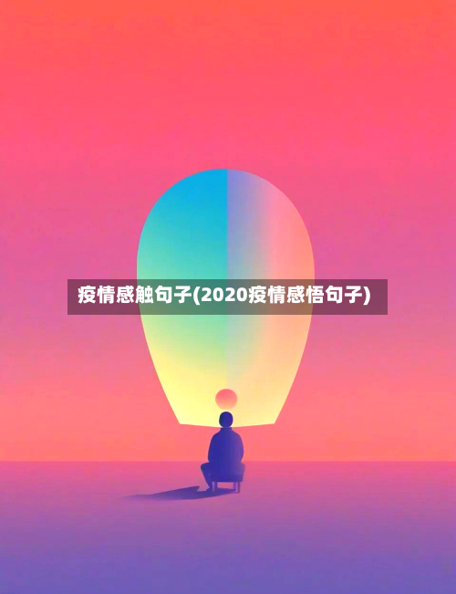 疫情感触句子(2020疫情感悟句子)