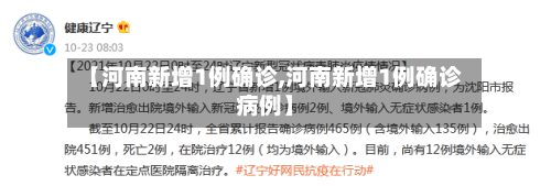 【河南新增1例确诊,河南新增1例确诊病例】