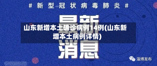 山东新增本土确诊病例14例(山东新增本土病例详情)-第2张图片