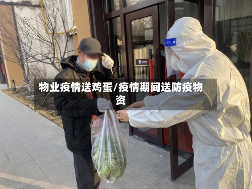 物业疫情送鸡蛋/疫情期间送防疫物资-第2张图片