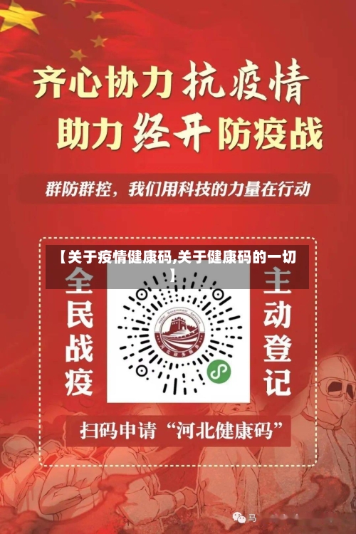 【关于疫情健康码,关于健康码的一切】