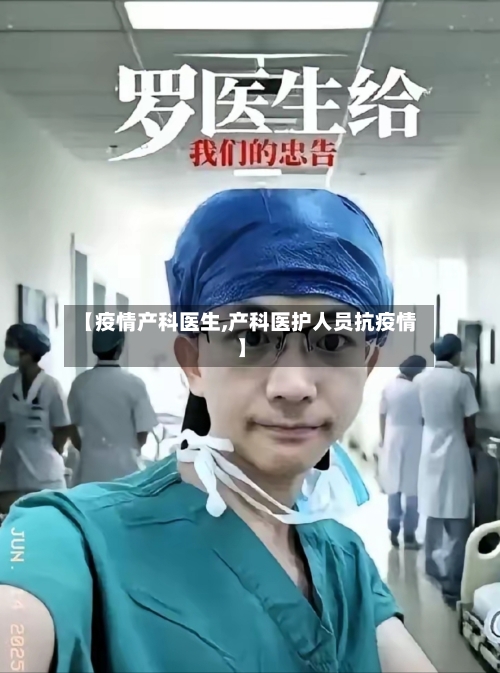 【疫情产科医生,产科医护人员抗疫情】-第3张图片