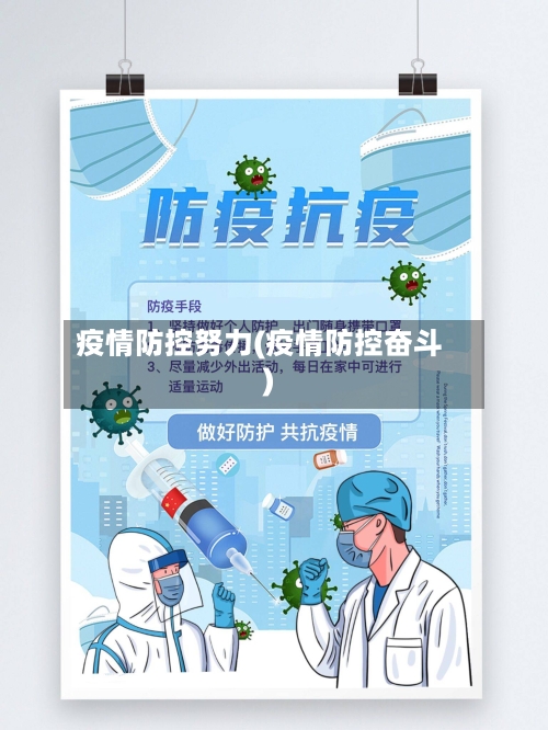 疫情防控努力(疫情防控奋斗)