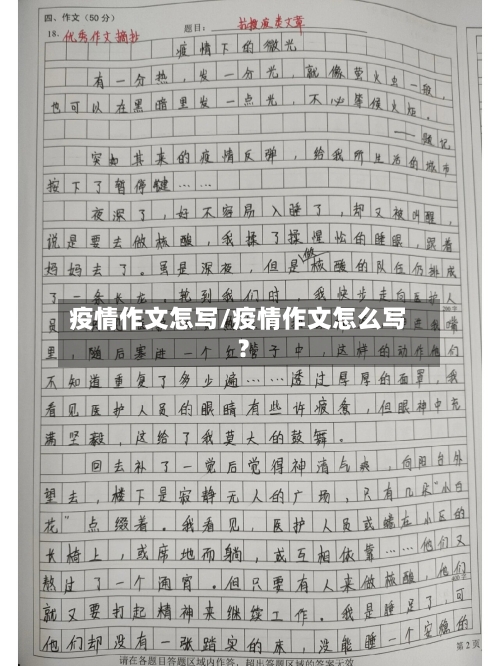 疫情作文怎写/疫情作文怎么写?-第2张图片