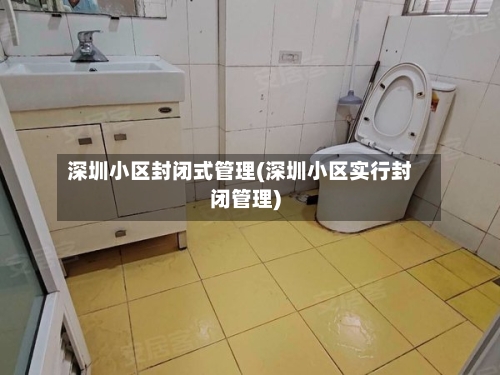 深圳小区封闭式管理(深圳小区实行封闭管理)