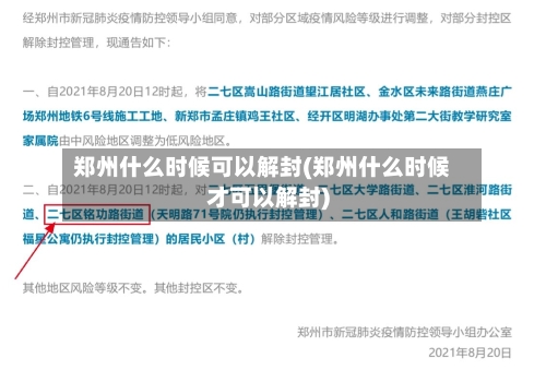 郑州什么时候可以解封(郑州什么时候才可以解封)-第2张图片