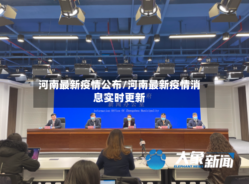 河南最新疫情公布/河南最新疫情消息实时更新