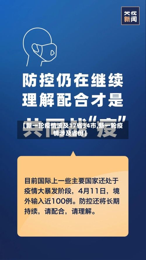 【新一轮疫情波及17省34市,新一轮疫情涉及省份】