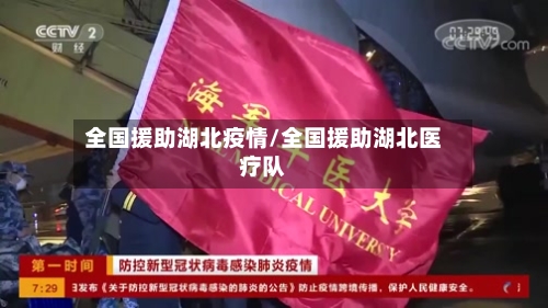 全国援助湖北疫情/全国援助湖北医疗队-第3张图片