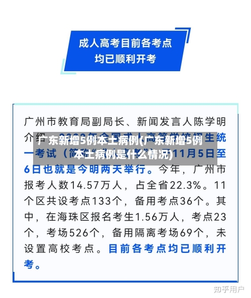 广东新增5例本土病例(广东新增5例本土病例是什么情况)-第2张图片
