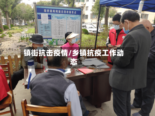 镇街抗击疫情/乡镇抗疫工作动态-第2张图片