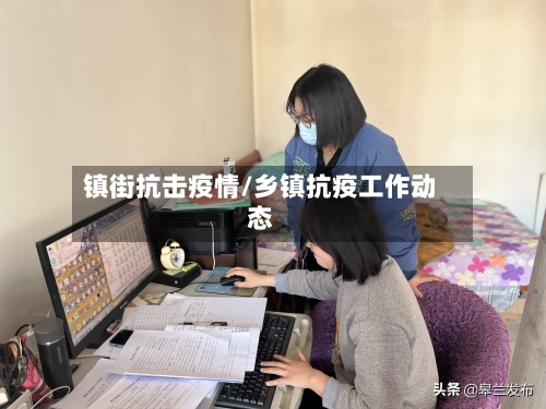 镇街抗击疫情/乡镇抗疫工作动态-第3张图片