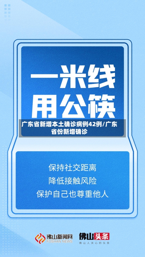 广东省新增本土确诊病例42例/广东省份新增确诊