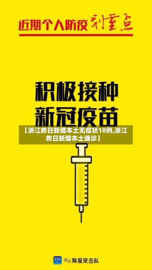 【浙江昨日新增本土无症状18例,浙江昨日新增本土确诊】