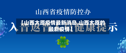 【山西太原疫情最新消息,山西太原的最新疫情】-第2张图片