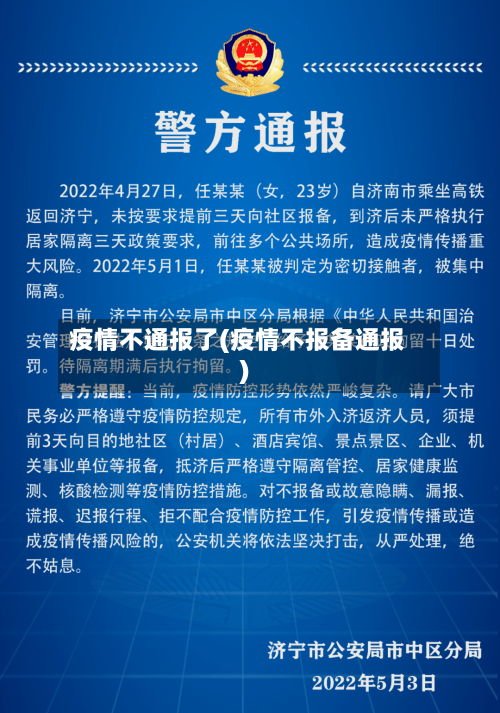 疫情不通报了(疫情不报备通报)-第3张图片