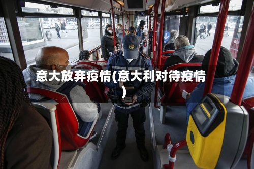 意大放弃疫情(意大利对待疫情)