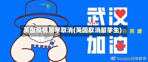 英国疫情留学取消(英国取消留学生)-第2张图片