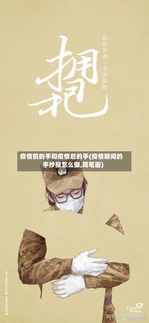 疫情前的手和疫情后的手(疫情期间的手抄报怎么做,简笔画)
