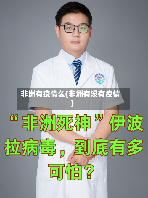 非洲有疫情么(非洲有没有疫情)