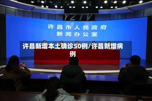 许昌新增本土确诊50例/许昌新增病例-第2张图片