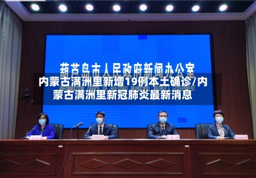 内蒙古满洲里新增19例本土确诊/内蒙古满洲里新冠肺炎最新消息