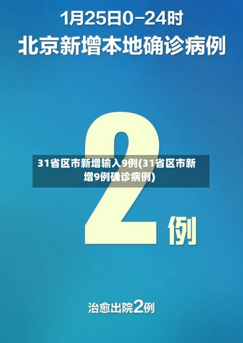 31省区市新增输入9例(31省区市新增9例确诊病例)
