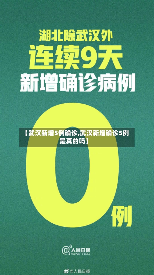 【武汉新增5例确诊,武汉新增确诊5例是真的吗】