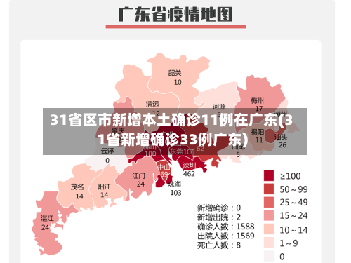 31省区市新增本土确诊11例在广东(31省新增确诊33例广东)