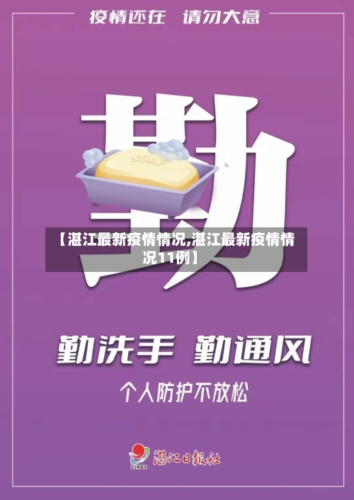 【湛江最新疫情情况,湛江最新疫情情况11例】