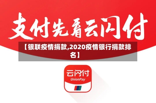 【银联疫情捐款,2020疫情银行捐款排名】-第2张图片