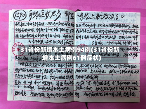 31省份新增本土病例94例(31省份新增本土病例61例症状)-第2张图片