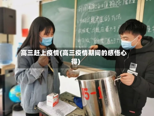 高三赶上疫情(高三疫情期间的感悟心得)