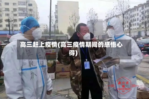 高三赶上疫情(高三疫情期间的感悟心得)-第3张图片