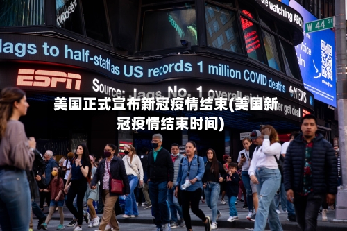 美国正式宣布新冠疫情结束(美国新冠疫情结束时间)-第2张图片