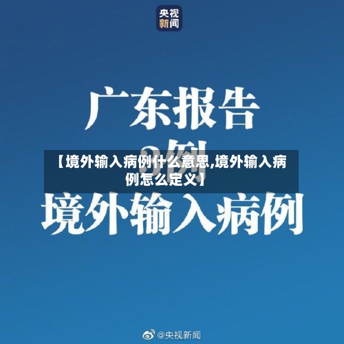 【境外输入病例什么意思,境外输入病例怎么定义】