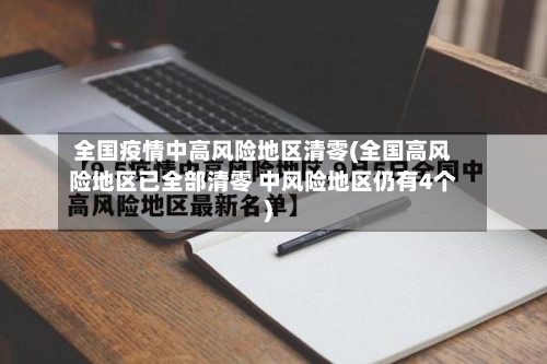 全国疫情中高风险地区清零(全国高风险地区已全部清零 中风险地区仍有4个)