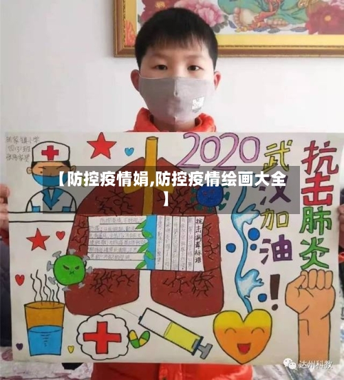 【防控疫情娟,防控疫情绘画大全】