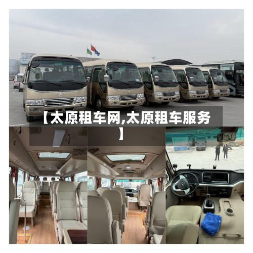 【太原租车网,太原租车服务】
