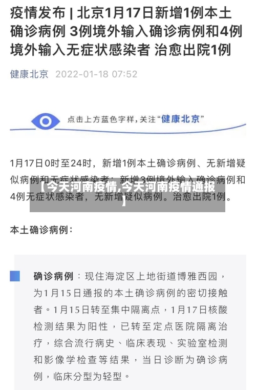 【今天河南疫情,今天河南疫情通报】-第2张图片