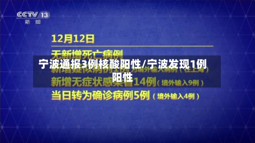 宁波通报3例核酸阳性/宁波发现1例阳性-第2张图片
