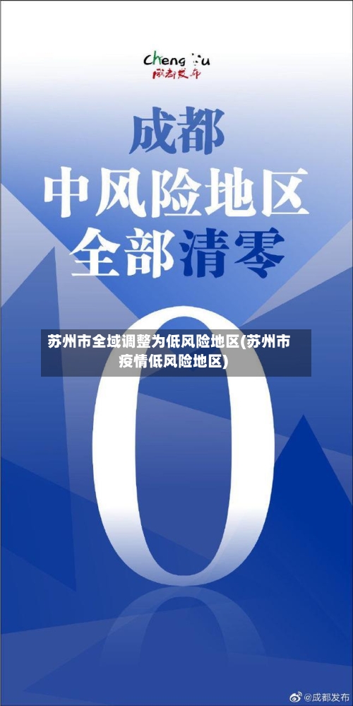 苏州市全域调整为低风险地区(苏州市疫情低风险地区)