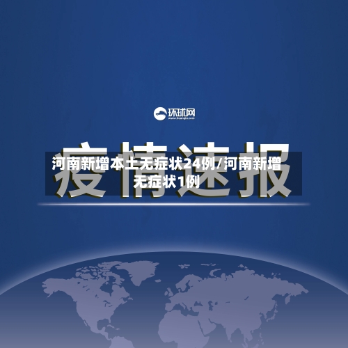 河南新增本土无症状24例/河南新增无症状1例