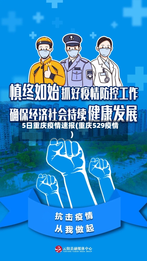 5日重庆疫情速报(重庆529疫情)