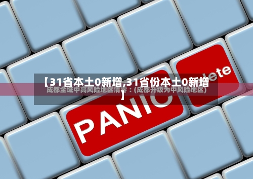 【31省本土0新增,31省份本土0新增】