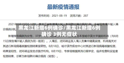 黑龙江新增6例确诊/黑龙江新增6例确诊 3例无症状