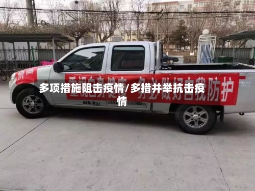 多项措施阻击疫情/多措并举抗击疫情