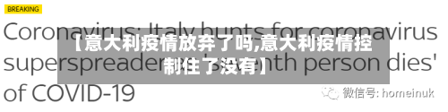【意大利疫情放弃了吗,意大利疫情控制住了没有】