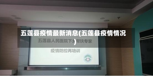 五莲县疫情最新消息(五莲县疫情情况)