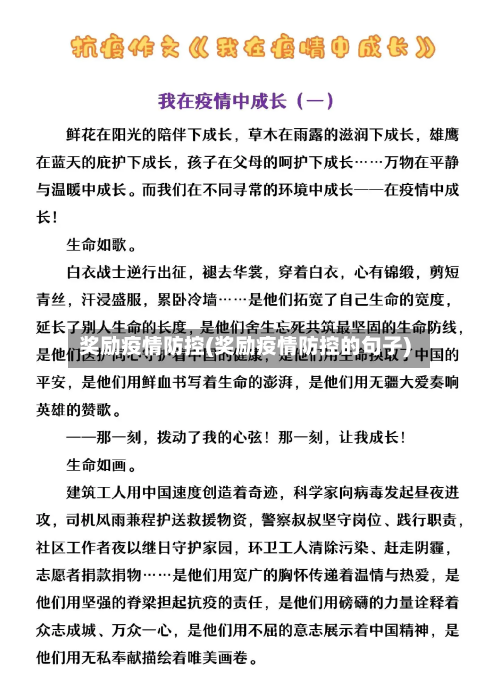 奖励疫情防控(奖励疫情防控的句子)-第2张图片